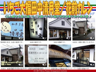 いちご大福田中清月堂／花前カレン画像01