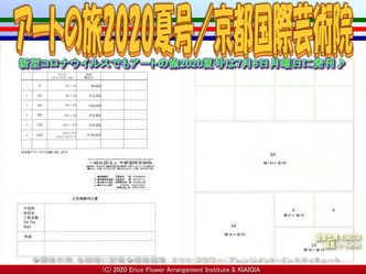 アートの旅広告案内(3)／京都国際芸術院画像01
▼画像クリックで640x480pxlsに拡大＠北洞院エリ子花前カレン