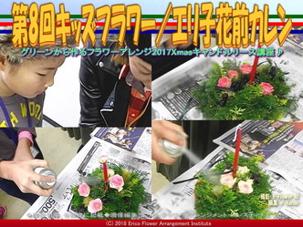 第8回キッズフラワー(7)／エリ子花前カレン画像02
▼画像クリックで640x480pxlsに拡大＠エリ子花前カレン