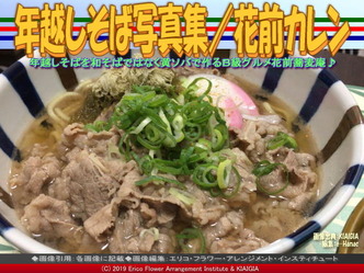 晦日そば創作2019/花前カレン画像02
▼画像クリックで640x480pxlsに拡大@北洞院エリ子花前カレン 晦日そば創作2019/花前カレン画像02
▼画像クリックで640x480pxlsに拡大@北洞院エリ子花前カレン