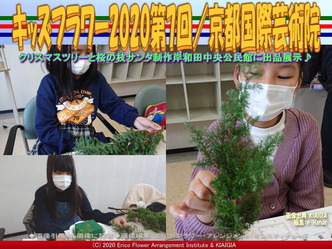 キッズフラワー2020第7回(9)/京都国際芸術院画像01
▼画像クリックで640x480pxlsに拡大@北洞院エリ子花前カレン キッズフラワー2020第7回(9)/京都国際芸術院画像01
▼画像クリックで640x480pxlsに拡大@北洞院エリ子花前カレン