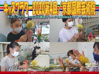 キッズフラワー2020第4回(6)/京都国際芸術院画像01
▼画像クリックで640x480pxlsに拡大@北洞院エリ子花前カレン キッズフラワー2020第4回(6)/京都国際芸術院画像01
▼画像クリックで640x480pxlsに拡大@北洞院エリ子花前カレン