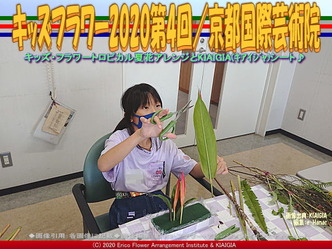 キッズフラワー2020第4回(5)/京都国際芸術院画像01
▼画像クリックで640x480pxlsに拡大@北洞院エリ子花前カレン キッズフラワー2020第4回(5)/京都国際芸術院画像01
▼画像クリックで640x480pxlsに拡大@北洞院エリ子花前カレン