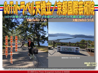 GoToトラベル天橋立(2)／京都国際芸術院画像02
▼画像クリックで640x480pxlsに拡大＠北洞院エリ子花前カレン