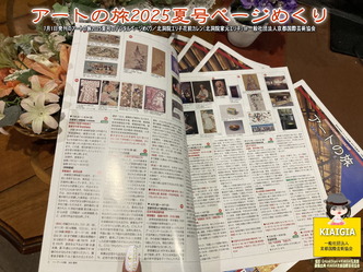 アートの旅2025夏号ページめくり／花前カレン画像
▼画像クリックで1280x960pxlsに拡大＠北洞院エリ子花前カレン