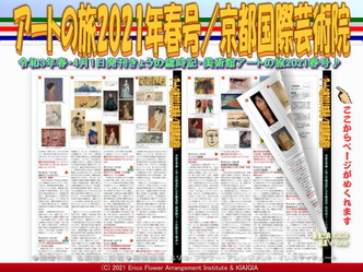 アートの旅2021年春号(8)/京都国際芸術院画像01
▼画像クリックで1280x960pxlsに拡大@北洞院エリ子花前カレン アートの旅2021年春号(8)/京都国際芸術院画像01
▼画像クリックで1280x960pxlsに拡大@北洞院エリ子花前カレン