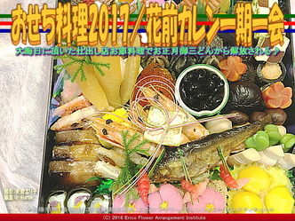 お節料理2017(2)／花前カレン一期一会画像03