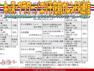 キッズ・フラワー(2)／エリ子花前カレンFA通信画像02