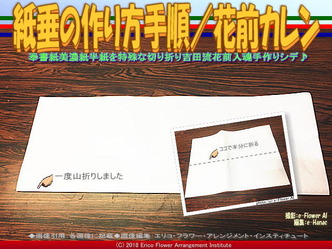 紙垂の作り方手順/花前カレン画像02
▼画像クリックで640x480pxlsに拡大@エリ子花前カレン 紙垂の作り方手順/花前カレン画像02
▼画像クリックで640x480pxlsに拡大@エリ子花前カレン