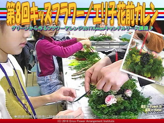 第8回キッズフラワー(7)／エリ子花前カレン画像01
▼画像クリックで640x480pxlsに拡大＠エリ子花前カレン