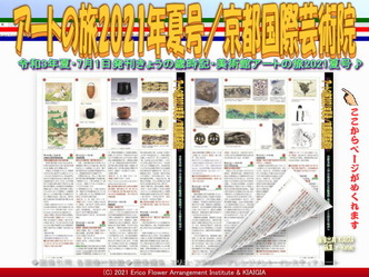 アートの旅2021年夏号(2)／京都国際芸術院画像01
▼画像クリックで1280x960pxlsに拡大＠北洞院エリ子花前カレン