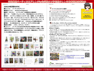 バーティカルアレンジ(5)／家元エリ子の生涯学習市民講座KAFAC画像01
▼画像クリックで1280x960pxlsに拡大＠北洞院エリ子花前カレン