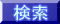 ＜ソバ花畑ざるそば／花前カレン一期一会＞検索ボタン