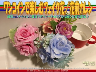 ワンコインで楽しむフェイク花(7)/花前カレン画像01
▼画像クリックで640x480pxlsに拡大@北洞院エリ子花前カレン ワンコインで楽しむフェイク花(7)/花前カレン画像01
▼画像クリックで640x480pxlsに拡大@北洞院エリ子花前カレン