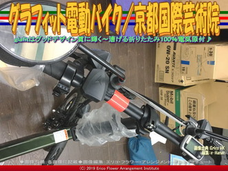 グラフィット電動バイク(6)／京都国際芸術院画像01
▼画像クリックで640x480pxlsに拡大＠エリ子花前カレン
