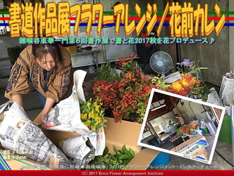 書道作品展フラワーアレンジ／花前カレン画像01