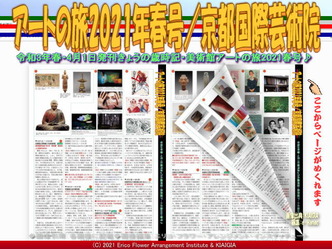 アートの旅2021年春号(2)/京都国際芸術院画像01
▼画像クリックで1280x960pxlsに拡大@北洞院エリ子花前カレン アートの旅2021年春号(2)/京都国際芸術院画像01
▼画像クリックで1280x960pxlsに拡大@北洞院エリ子花前カレン