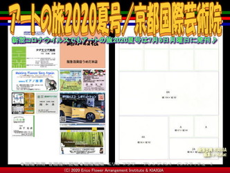 アートの旅広告案内(3)／京都国際芸術院画像02
▼画像クリックで640x480pxlsに拡大＠北洞院エリ子花前カレン