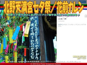 北野天満宮七夕祭(8)/花前カレン画像01
▼画像クリックで640x480pxlsに拡大@エリ子花前カレン 北野天満宮七夕祭(8)/花前カレン画像01
▼画像クリックで640x480pxlsに拡大@エリ子花前カレン