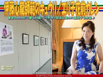 伊藤心龍師範キュウリ(3)/エリ子花前カレン画像01 伊藤心龍師範キュウリ(3)/エリ子花前カレン画像01