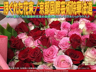 ほぐれた花束(2)/京都国際芸術院華法道画像02
▼画像クリックで640x480pxlsに拡大@北洞院エリ子花前カレン ほぐれた花束(2)/京都国際芸術院華法道画像02
▼画像クリックで640x480pxlsに拡大@北洞院エリ子花前カレン