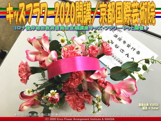 キッズフラワー2020開講／京都国際芸術院画像01
▼画像クリックで640x480pxlsに拡大＠北洞院エリ子花前カレン