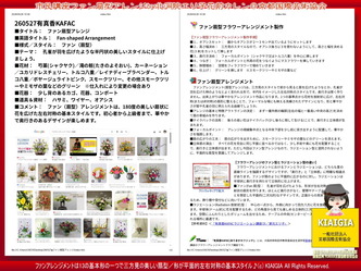 ファン扇型アレンジ(4)/生涯学習市民講座KAFAC画像01
▼画像クリックで1280x960pxlsに拡大@北洞院エリ子花前カレン ファン扇型アレンジ(4)/生涯学習市民講座KAFAC画像01
▼画像クリックで1280x960pxlsに拡大@北洞院エリ子花前カレン