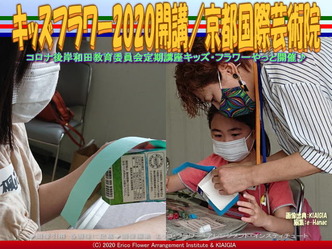 キッズフラワー2020開講(5)/京都国際芸術院画像01
▼画像クリックで640x480pxlsに拡大@北洞院エリ子花前カレン キッズフラワー2020開講(5)/京都国際芸術院画像01
▼画像クリックで640x480pxlsに拡大@北洞院エリ子花前カレン