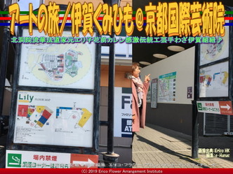 アートの旅／伊賀くみひも(7)＠京都国際芸術院画像02
▼画像クリックで640x480pxlsに拡大＠エリ子花前カレン