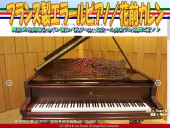 フランス製エラールピアノ(6)/花前カレン画像01
▼画像クリックで640x480pxlsに拡大@エリ子花前カレン フランス製エラールピアノ(6)/花前カレン画像01
▼画像クリックで640x480pxlsに拡大@エリ子花前カレン