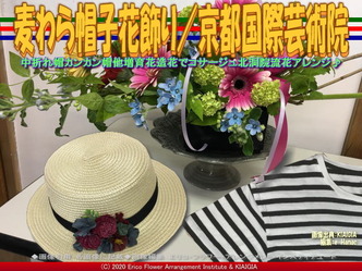 麦わら帽子花飾り(7)/京都国際芸術院画像01
▼画像クリックで640x480pxlsに拡大@北洞院エリ子花前カレン 麦わら帽子花飾り(7)/京都国際芸術院画像01
▼画像クリックで640x480pxlsに拡大@北洞院エリ子花前カレン