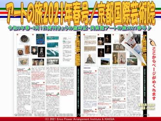 アートの旅2021年春号(6)/京都国際芸術院画像01
▼画像クリックで1280x960pxlsに拡大@北洞院エリ子花前カレン アートの旅2021年春号(6)/京都国際芸術院画像01
▼画像クリックで1280x960pxlsに拡大@北洞院エリ子花前カレン