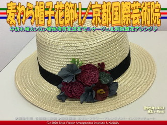 麦わら帽子花飾り(7)/京都国際芸術院画像02
▼画像クリックで640x480pxlsに拡大@北洞院エリ子花前カレン 麦わら帽子花飾り(7)/京都国際芸術院画像02
▼画像クリックで640x480pxlsに拡大@北洞院エリ子花前カレン