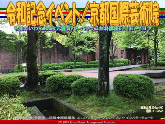 令和記念イベント(5)/京都国際芸術院画像01
▼画像クリックで640x480pxlsに拡大@エリ子花前カレン 令和記念イベント(5)/京都国際芸術院画像01
▼画像クリックで640x480pxlsに拡大@エリ子花前カレン