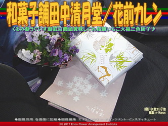 和菓子舗田中清月堂(2)／花前カレン画像03
