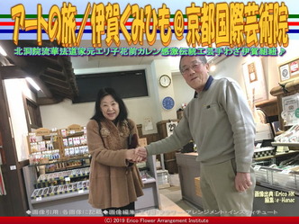 アートの旅/伊賀くみひも(2)@京都国際芸術院画像02
▼画像クリックで640x480pxlsに拡大@エリ子花前カレン アートの旅/伊賀くみひも(2)@京都国際芸術院画像02
▼画像クリックで640x480pxlsに拡大@エリ子花前カレン