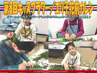 第8回キッズフラワー(5)／エリ子花前カレン画像02
▼画像クリックで640x480pxlsに拡大＠エリ子花前カレン