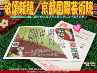 敬頌新禧(3)／京都国際芸術院画像03
▼画像クリックで640x480pxlsに拡大＠北洞院エリ子花前カレン