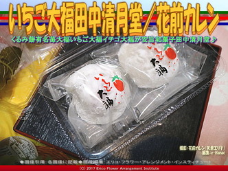 いちご大福田中清月堂(3)／花前カレン画像01