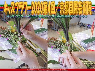 キッズフラワー2020第4回(5)/京都国際芸術院画像02
▼画像クリックで640x480pxlsに拡大@北洞院エリ子花前カレン キッズフラワー2020第4回(5)/京都国際芸術院画像02
▼画像クリックで640x480pxlsに拡大@北洞院エリ子花前カレン