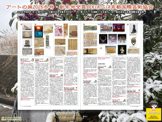 アートの旅2026冬号・新年号全頁(3)／P6P7＠KIAIGIA画像
▼画像クリックで1280x960pxlsに拡大＠北洞院エリ子花前カレン