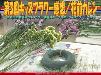 第3回キッズフラワー感想【３】／花前カレン画像01