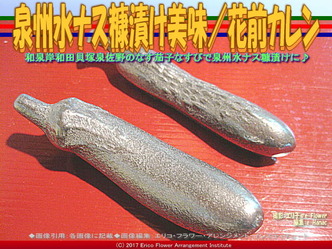 泉州水ナス糠漬け美味(4)／花前カレン画像03