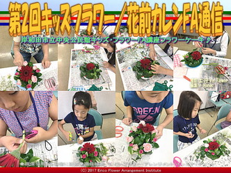 第2回キッズフラワー(9)／花前カレンFA通信画像01