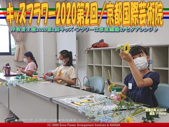 キッズフラワー2020第2回(3)/京都国際芸術院画像02
▼画像クリックで640x480pxlsに拡大@北洞院エリ子花前カレン キッズフラワー2020第2回(3)/京都国際芸術院画像02
▼画像クリックで640x480pxlsに拡大@北洞院エリ子花前カレン