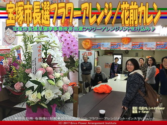 宝塚市長選フラワーアレンジ(3)/花前カレン画像02 宝塚市長選フラワーアレンジ(3)/花前カレン画像02