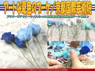 アートな夏色のブーケ(4)／京都国際芸術院画像02
▼画像クリックで640x480pxlsに拡大＠北洞院エリ子花前カレン