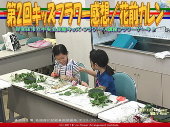第2回キッズフラワー感想【２】／花前カレン画像01