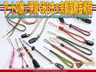 アートの旅／伊賀くみひも(16)＠京都国際芸術院画像03
▼画像クリックで640x480pxlsに拡大＠エリ子花前カレン