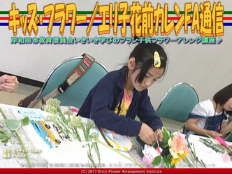 キッズ・フラワー(7)／エリ子花前カレンFA通信画像03